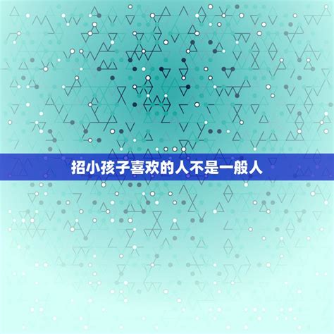 招小孩喜欢的人|为什么面善的人招小孩喜欢？小孩和成人一样，会根据面相判断人